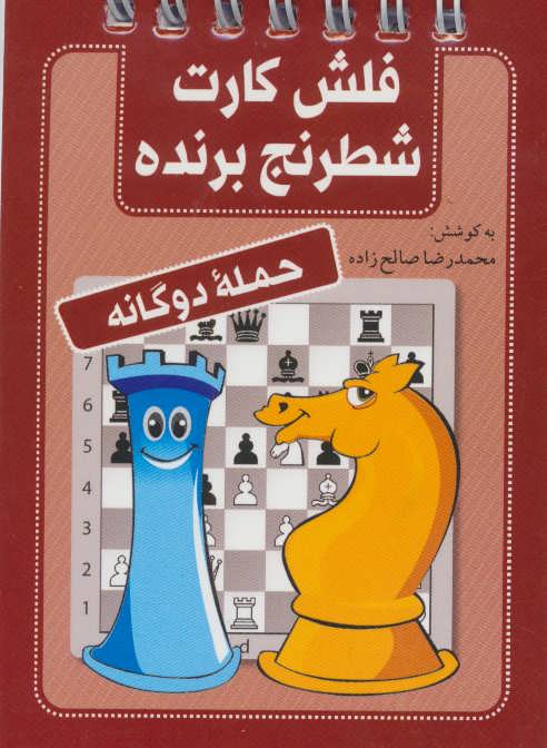 کتاب فلش کارت شطرنج برنده حمله دوگانه