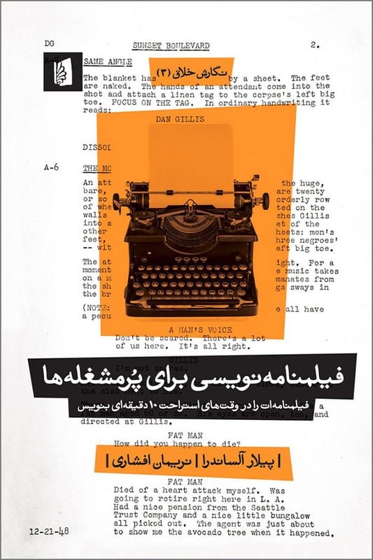 کتاب فیلمنامه نویسی برای پر مشغله ها