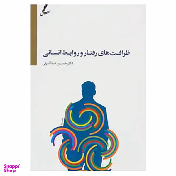کتاب ظرافت های رفتار و روابط انسانی اثر حسین عبداللهی