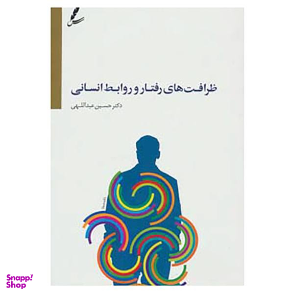 کتاب ظرافت های رفتار و روابط انسانی اثر حسین عبداللهی