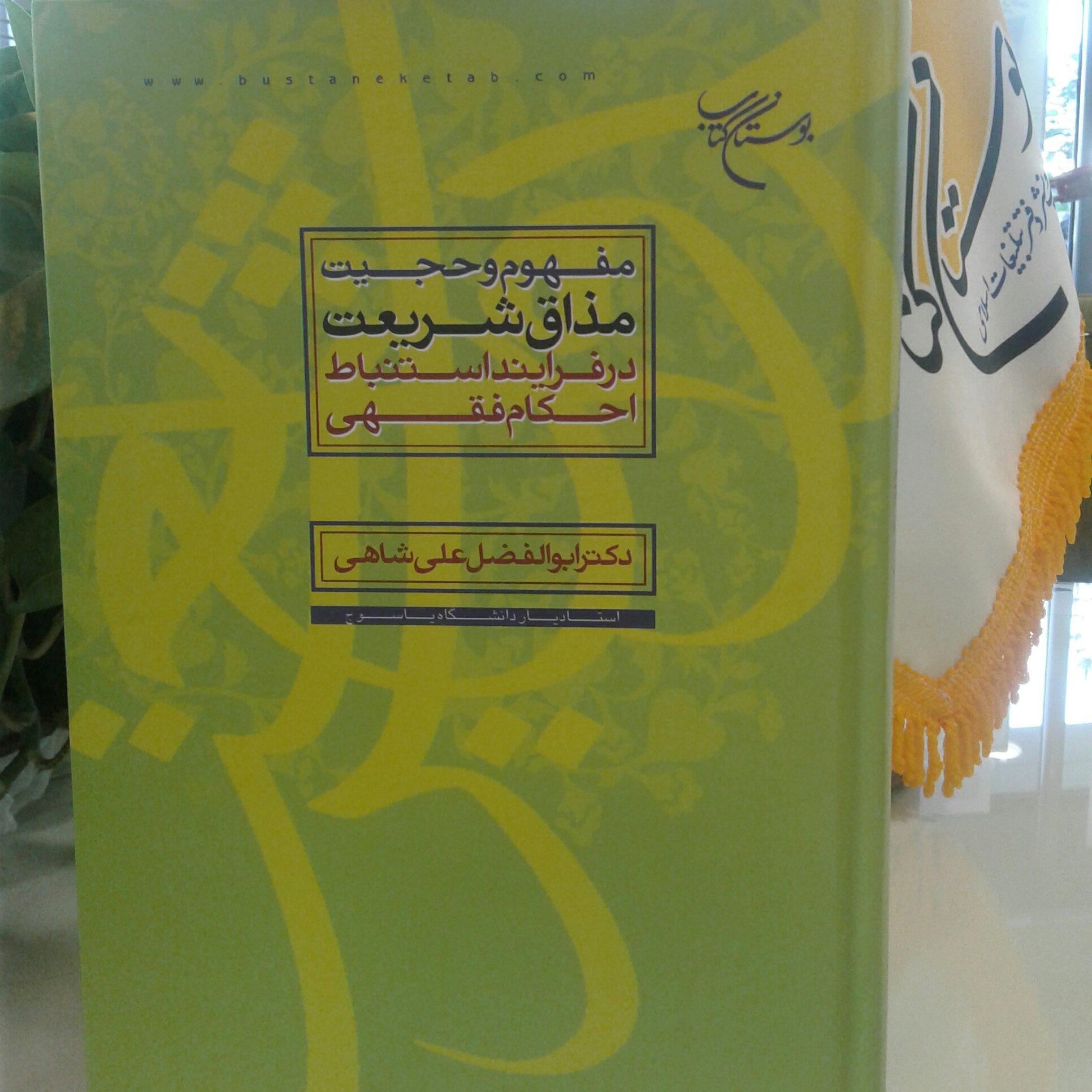 کتاب مفهوم و حجیت مذاق شریعت در فرایند استنباط احکام فقهی