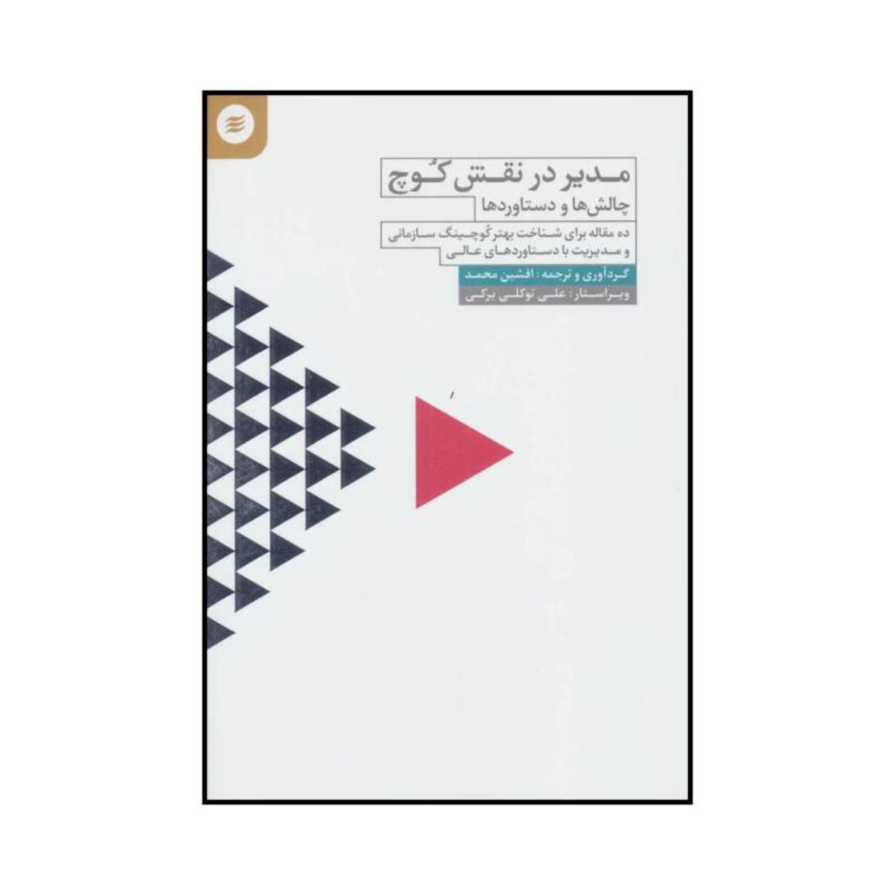 کتاب مدیر در نقش کوچ چالش ها و دستاوردها