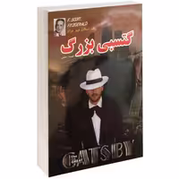 گتسبی بزرگ نشر داریوش (17386)