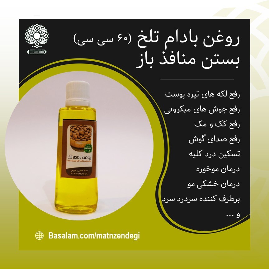  روغن بادام تلخ 60 سی سی رفع لکه های تیره پوست (کیفیت تضمینی و طبیعی)