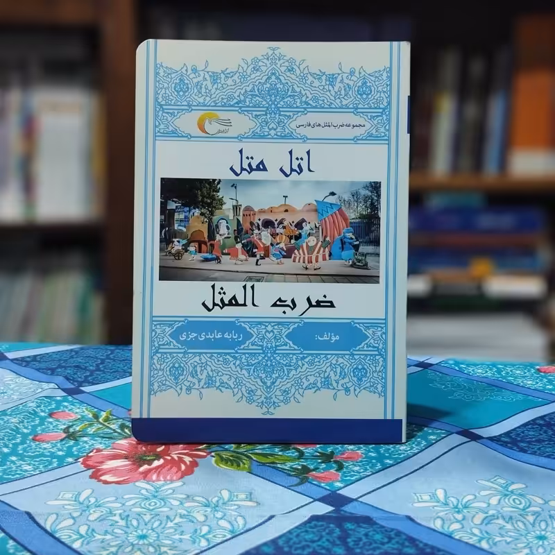 اتل متل ضرب المثل ربابه عابدی جزی انتشارات مرسل