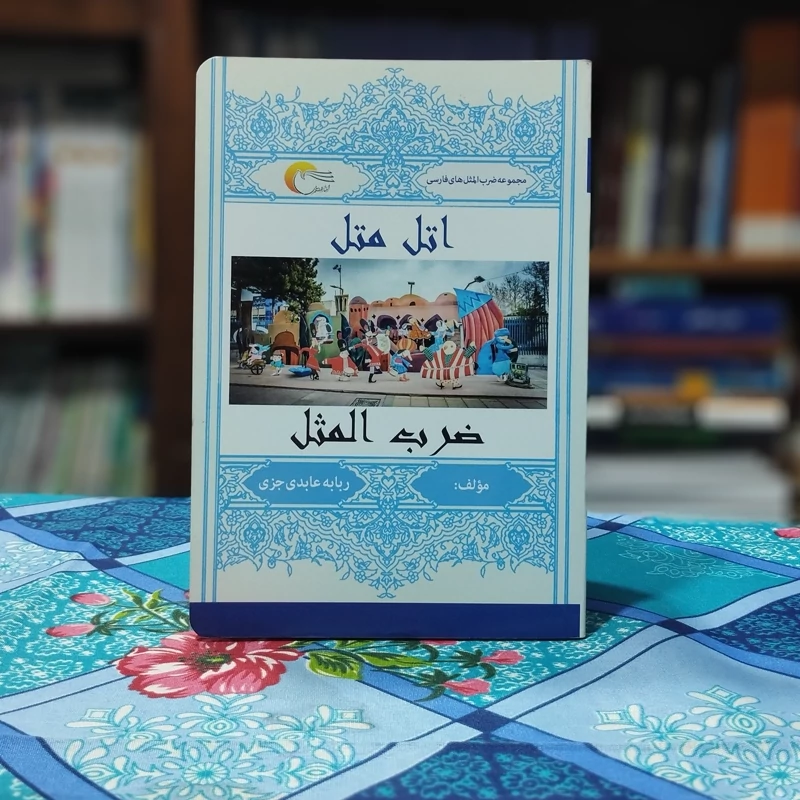 اتل متل ضرب المثل ربابه عابدی جزی انتشارات مرسل