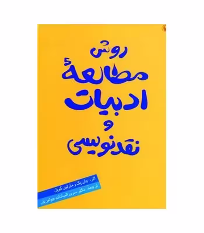 کتاب روش مطالعه ادبیات و نقدنویسی