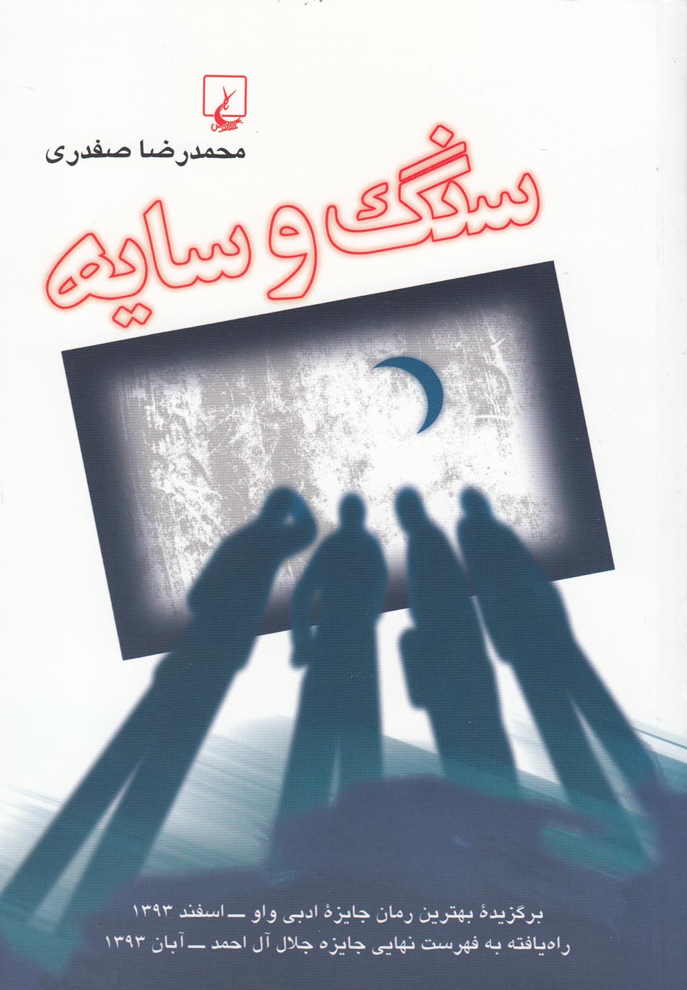 کتاب سنگ و سایه اثر محمدرضا صفدری