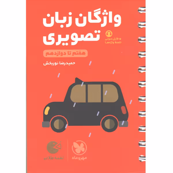 کتاب لقمه طلایی واژگان تصویری زبان کنکور مهروماه چاپ 1403