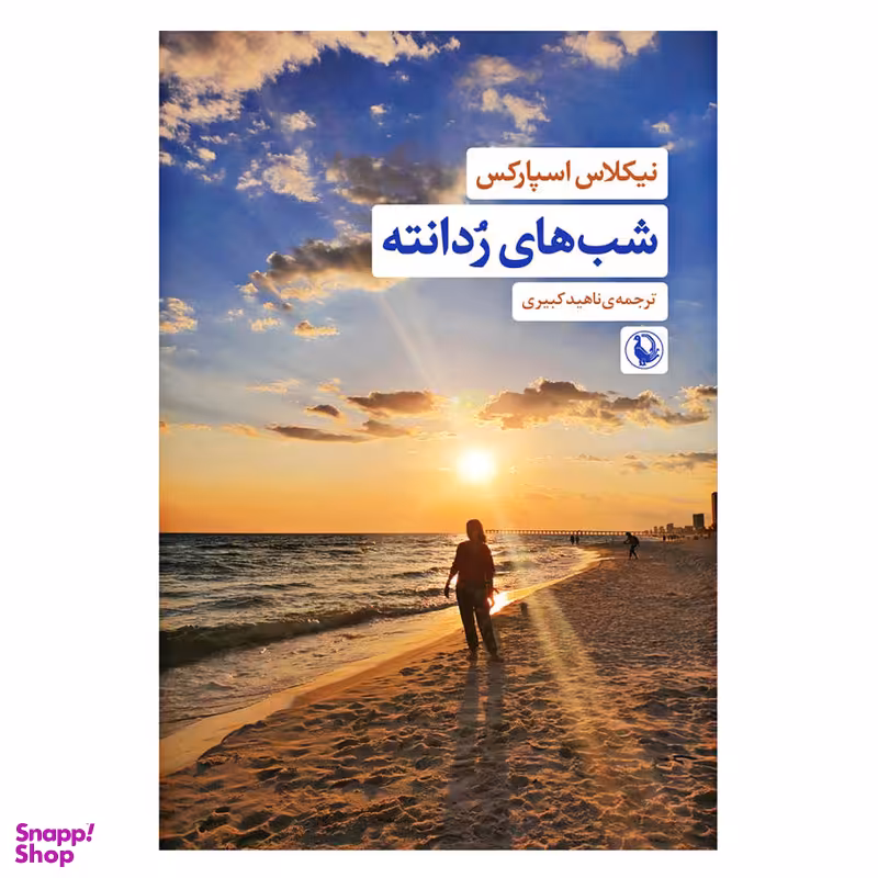 کتاب شب های ردانته اثر نیکلاس اسپارکس انتشارات مروارید