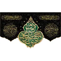 کتیبه مخمل ویژه شهادت امام صادق ع ابعاد 500 در 280  کد sash01
