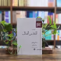 کتاب المنقذ من الضلال غزالی انتشارات مولی
