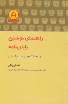 خرید کتاب راهنمای نوشتن پایان‌نامه؛ ویژه دانشجویان علوم انسانی — کتابسرای طه