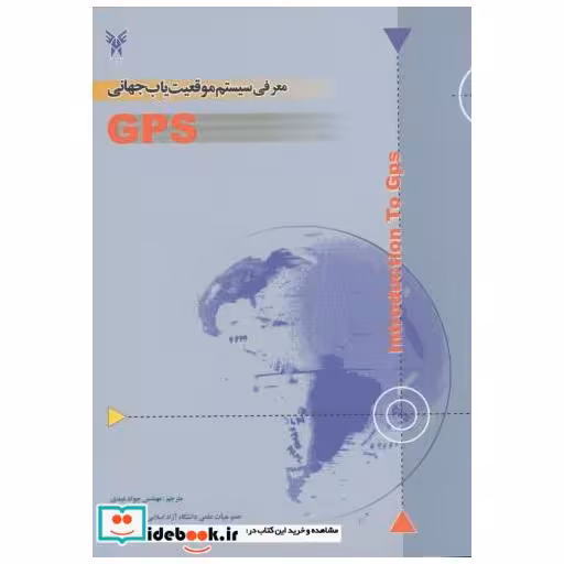کتاب معرفی سیستم موقعیت یاب جهانی GPS اثر احمد ال ربانی