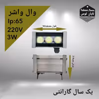 وال واشر 3 وات 220 ولت توکار و روکار برند تابان توس (پس کرایه)