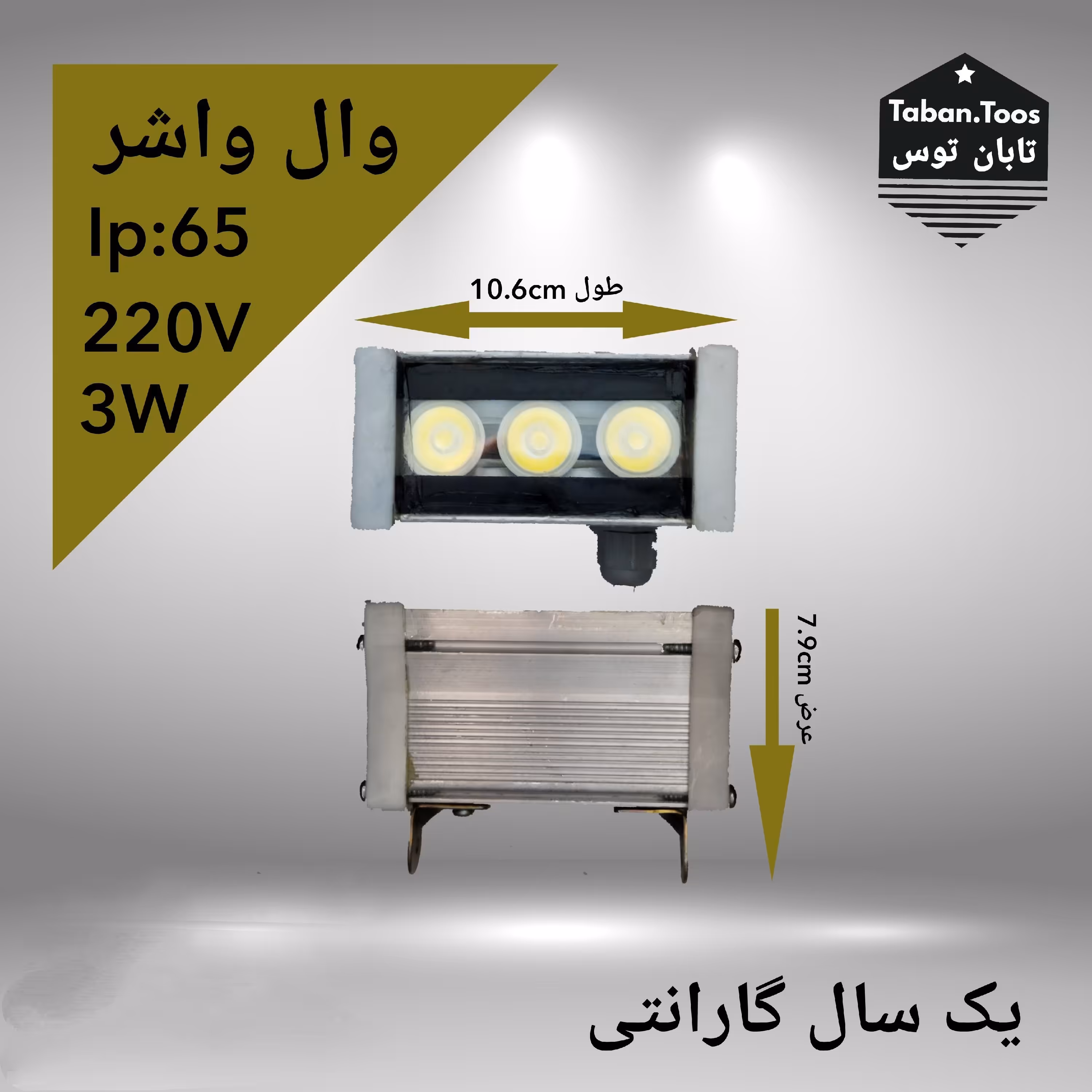 وال واشر 3 وات 220 ولت توکار و روکار برند تابان توس (پس کرایه)