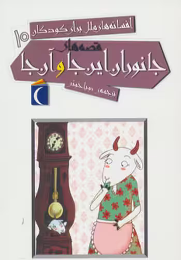 کتاب افسانه های ملل برای کودکان10