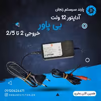 آداپتور 12 ولت 2 آمپر