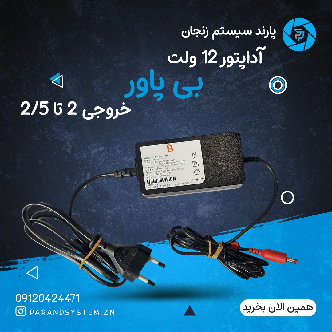 آداپتور 12 ولت 2 آمپر