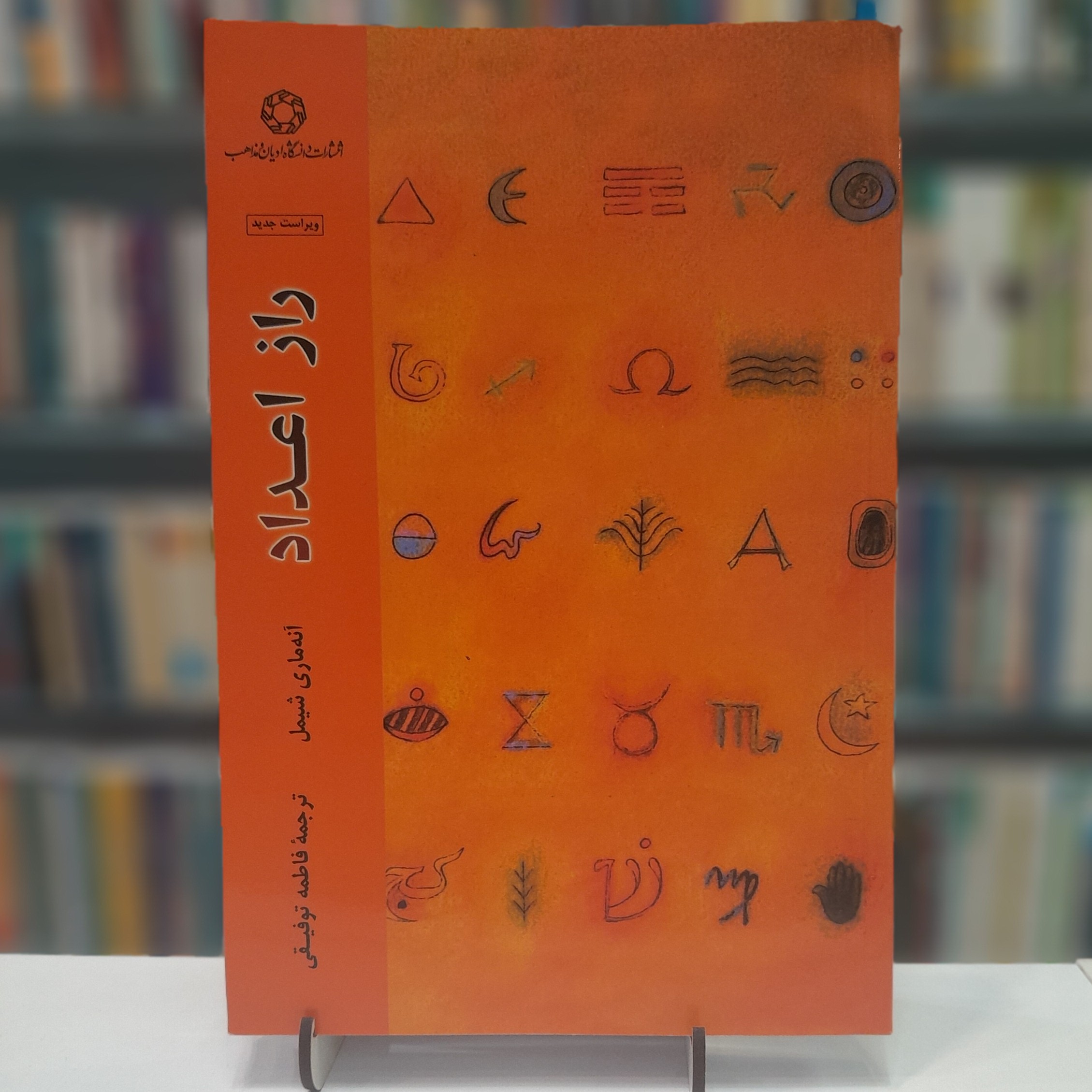 کتاب راز اعداد آنه ماری شیمل