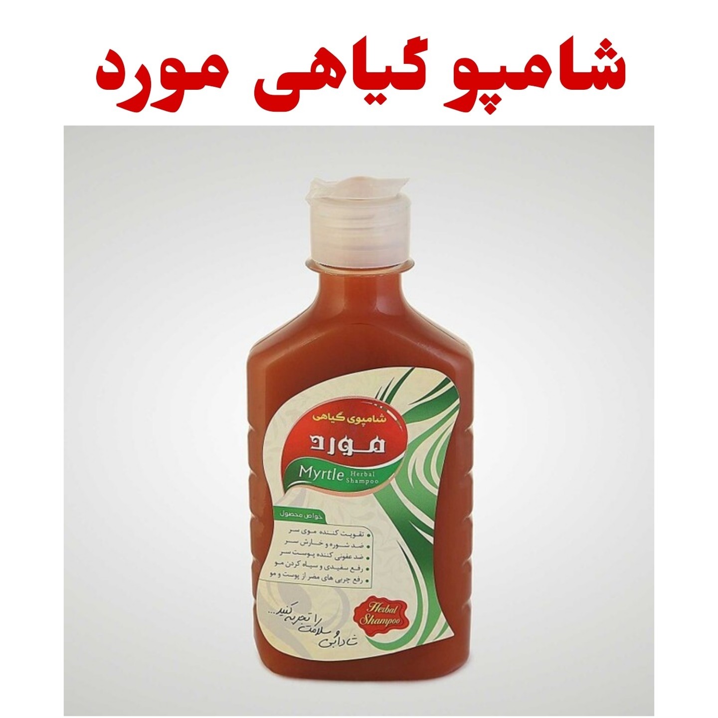 شامپو گیاهی مورد 5ستاره فدک (250گرم)
