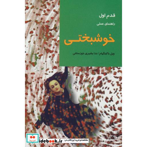 کتاب خوشبختی (قدم اول:راهنمای عملی) اثر ویل باکینگهام