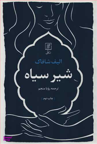 شیر سیاه