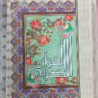 50 عدد قرآن کریم عثمان طه کوچک