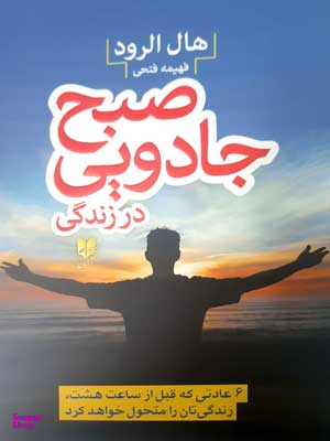 صبح جادویی در زندگی