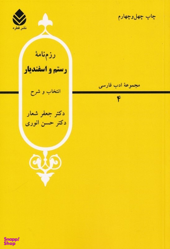 رزمنامه رستم و اسفندیار (مجموعه ادب فارسی 4)