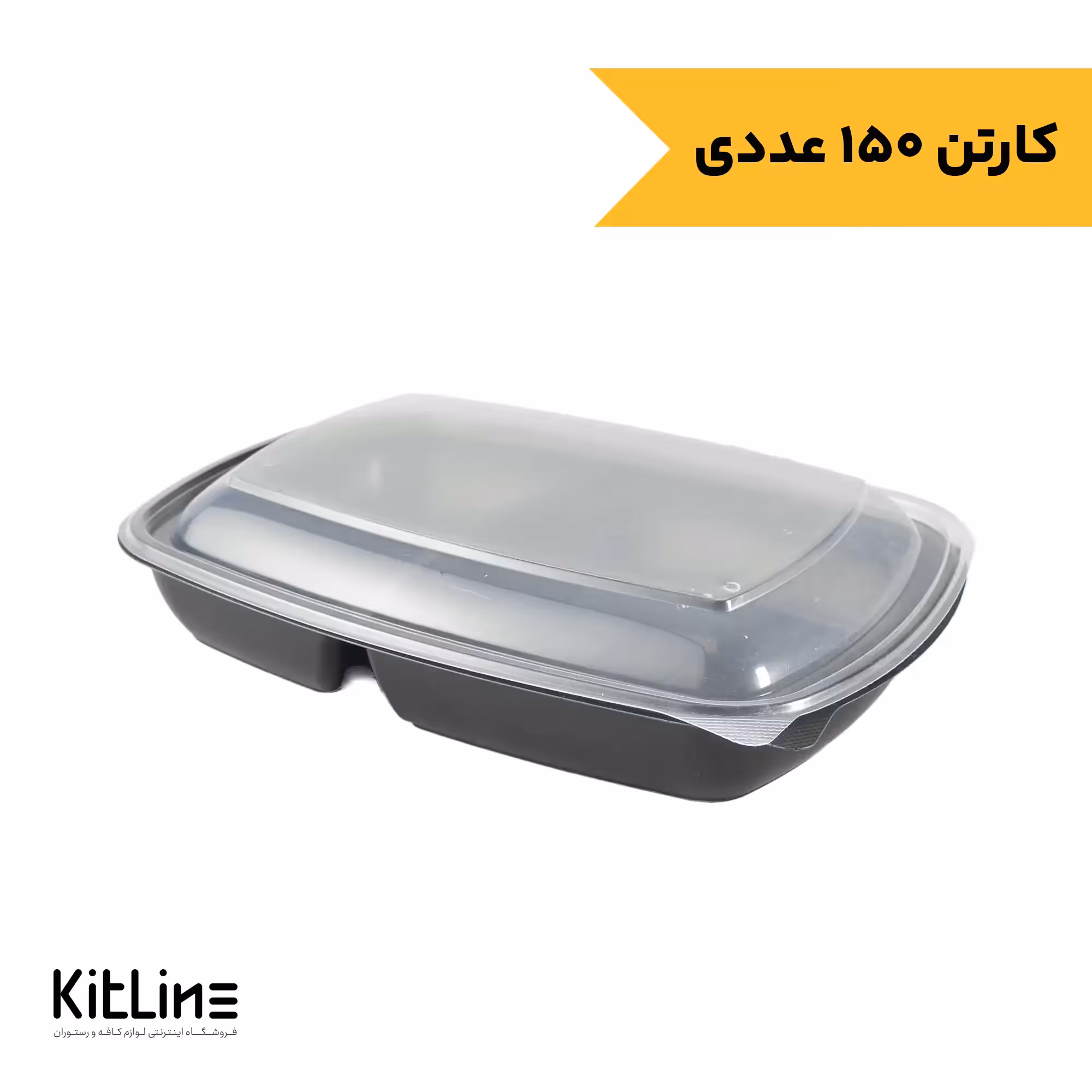 ظرف یکبار مصرف پلی پیروپیلن دو خانه پلی پرو 1600 میلی لیتری طب پلاستیک (کارتن 150 عددی)