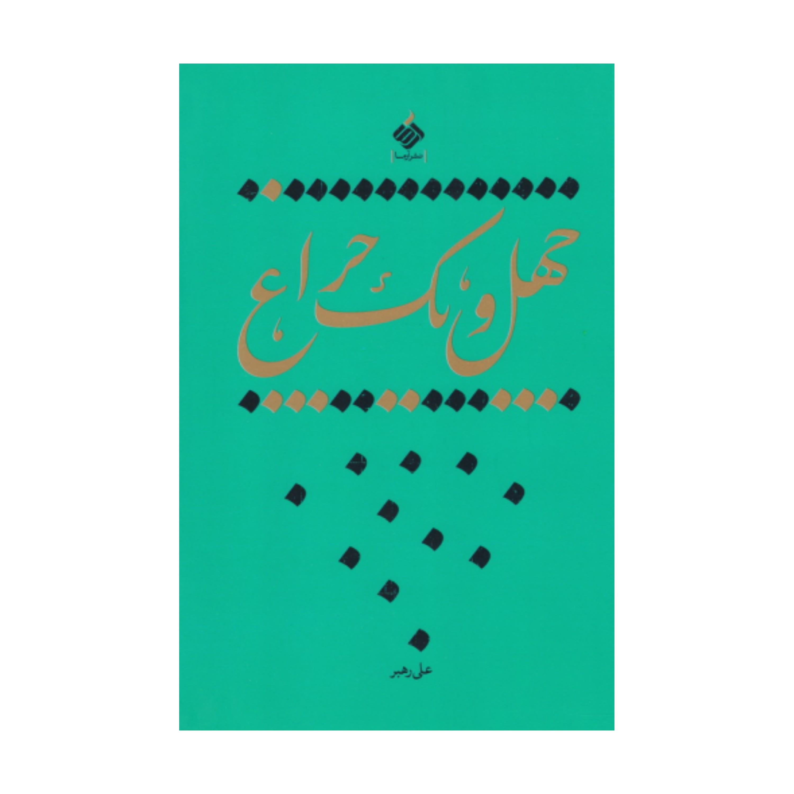 چهل و یک چراغ