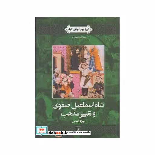کتاب تاریخ ایران 1 شاه اسماعیل صفوی