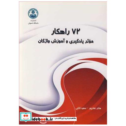 72راهکار موثر یادگیری و آموزش واژگان