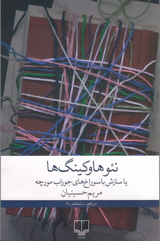 کتاب نئوهاوکینگ ها یا سازش با سوراخ های جوراب مورچه