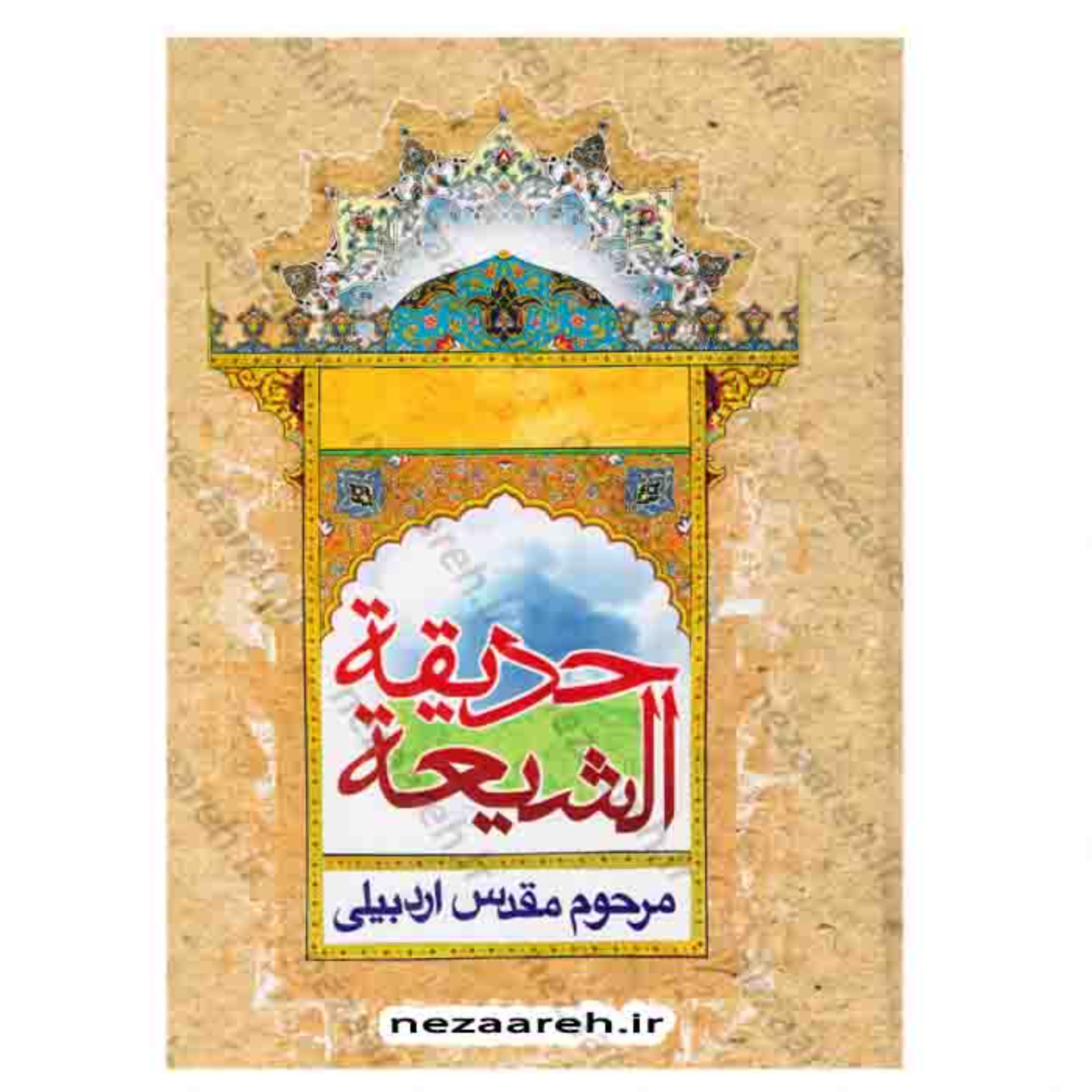 کتاب حدیقه الشیعه اثر مقدس اردبیلی انتشارات آبانه