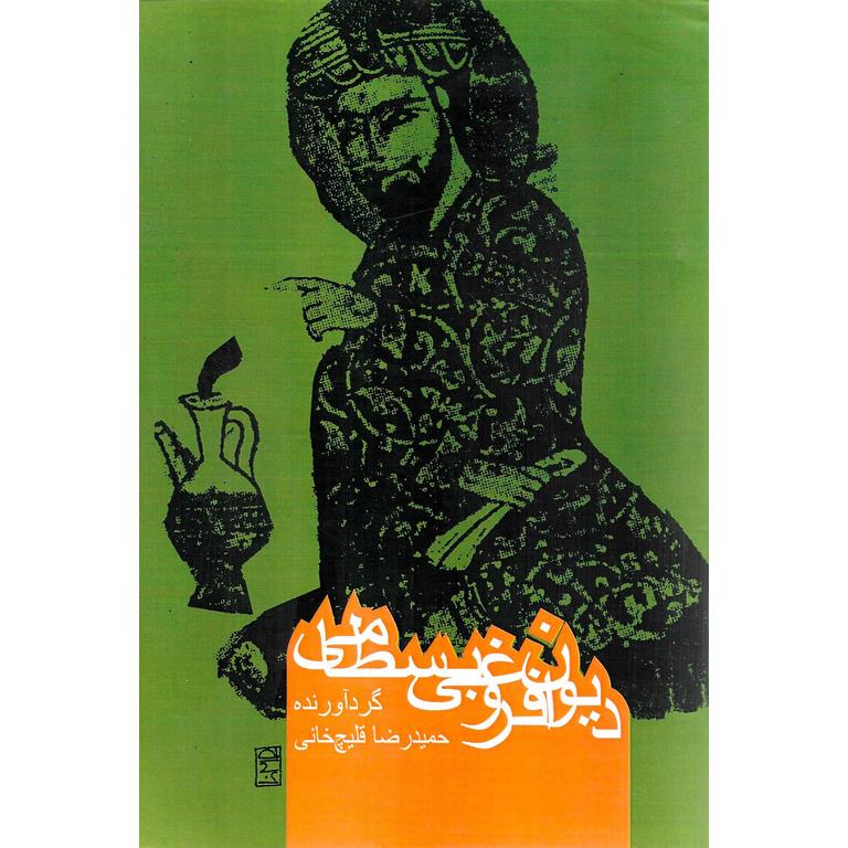 دیوان فروغی بسطامی