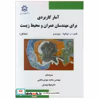 آمارکاربردی برای مهندسان عمران و محیط زیست جلد1