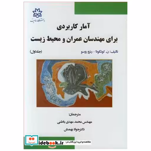 آمارکاربردی برای مهندسان عمران و محیط زیست جلد1