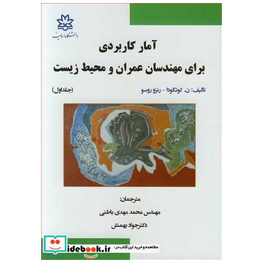 آمارکاربردی برای مهندسان عمران و محیط زیست جلد1