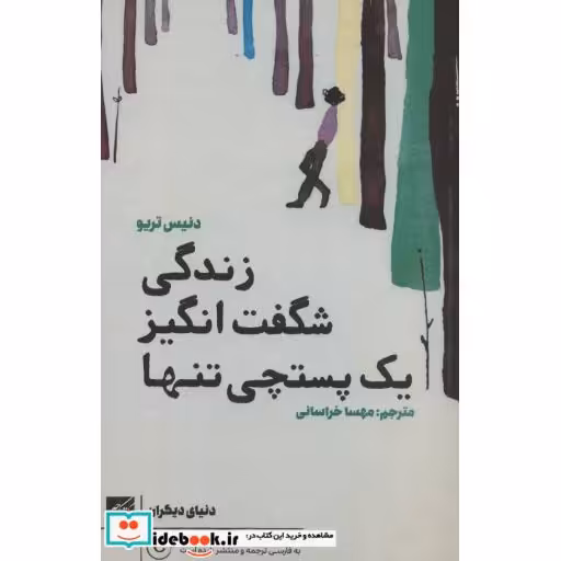 کتاب زندگی شگفت انگیز یک پستچی تنها اثر دنیس تریو