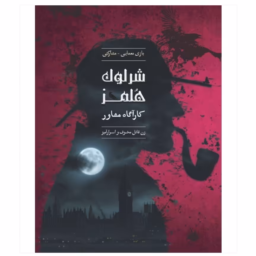 بازی ایرانی شرلوک هلمز کارآگاه مشاور