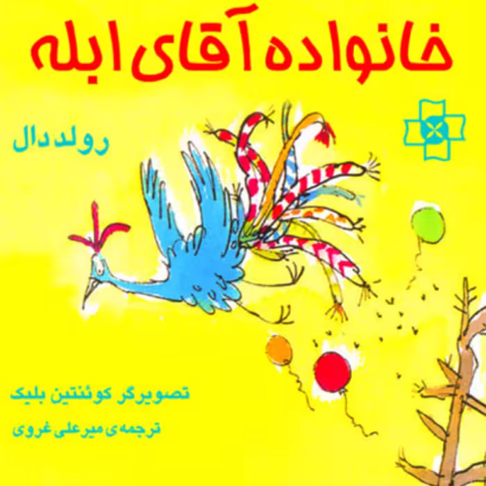 خانواده آقای ابله رولد دال ترجمه میرعلی غروی داستان نشر مرکز