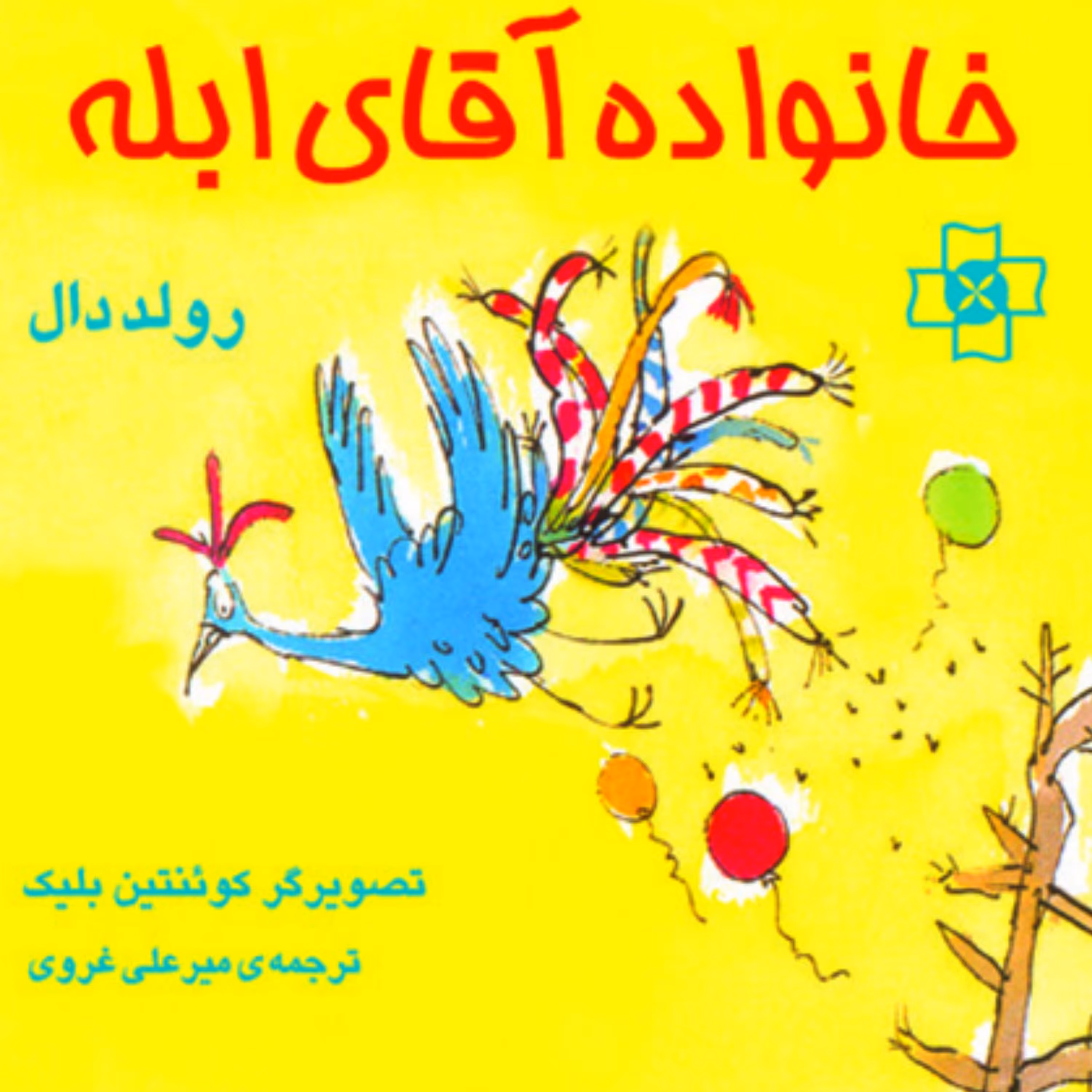 خانواده آقای ابله رولد دال ترجمه میرعلی غروی داستان نشر مرکز