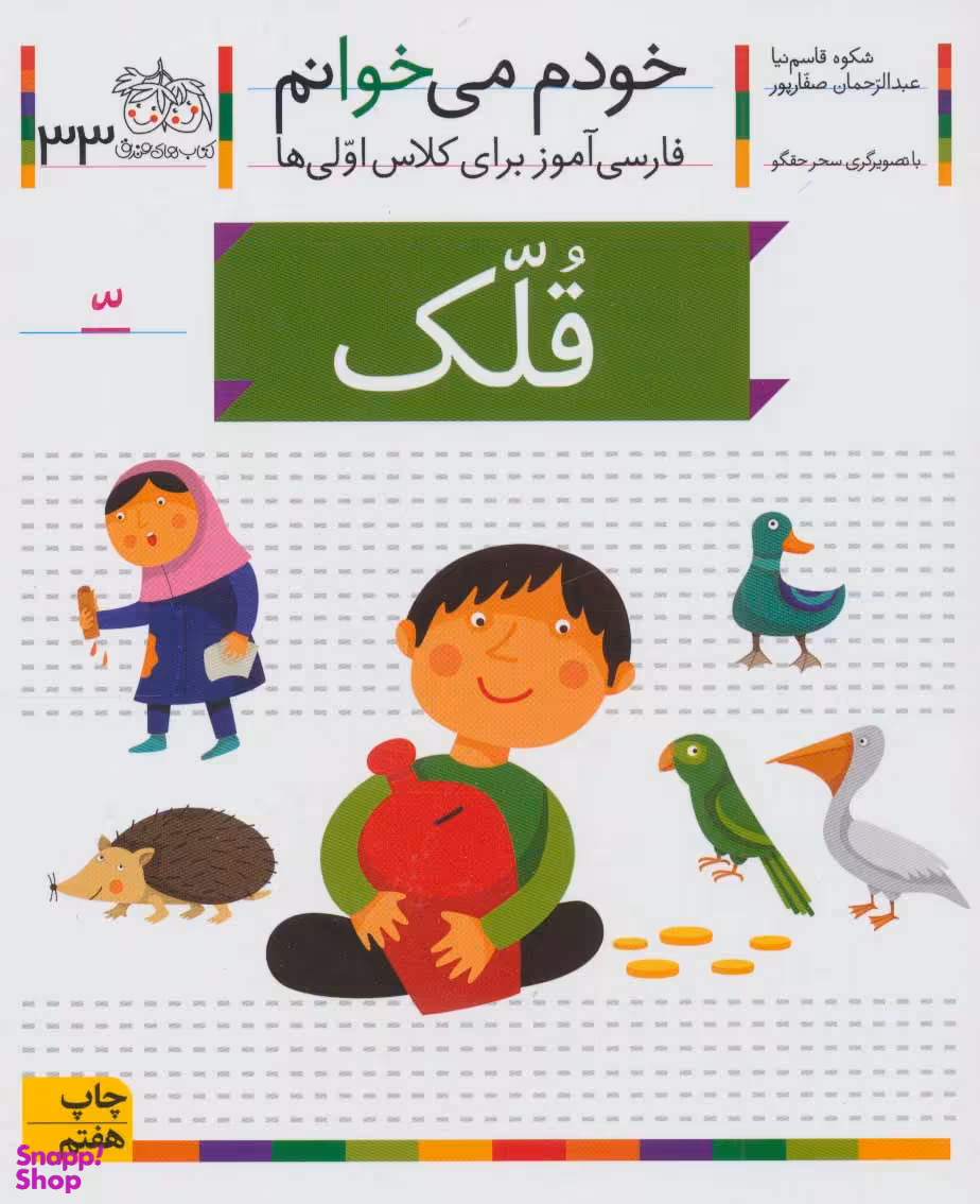کتاب خودم می خوانم 33 (قلک) اثر شکوه قاسم‌ نیا، عبدالرحمان صفارپور نشر افق