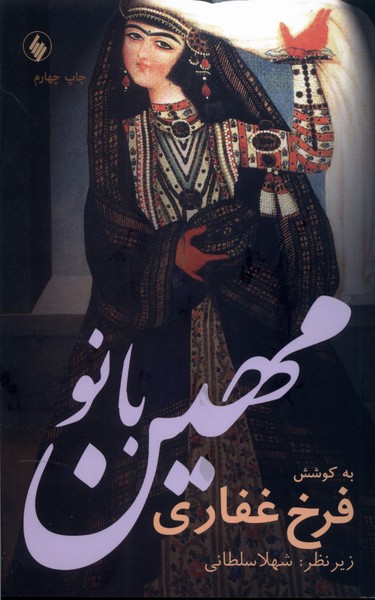 کتاب مهین بانو فرزان روز اثر فرخ غفاری