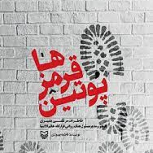 کتاب پو تین قرمز ها - خاطرات مرتضی بشیری