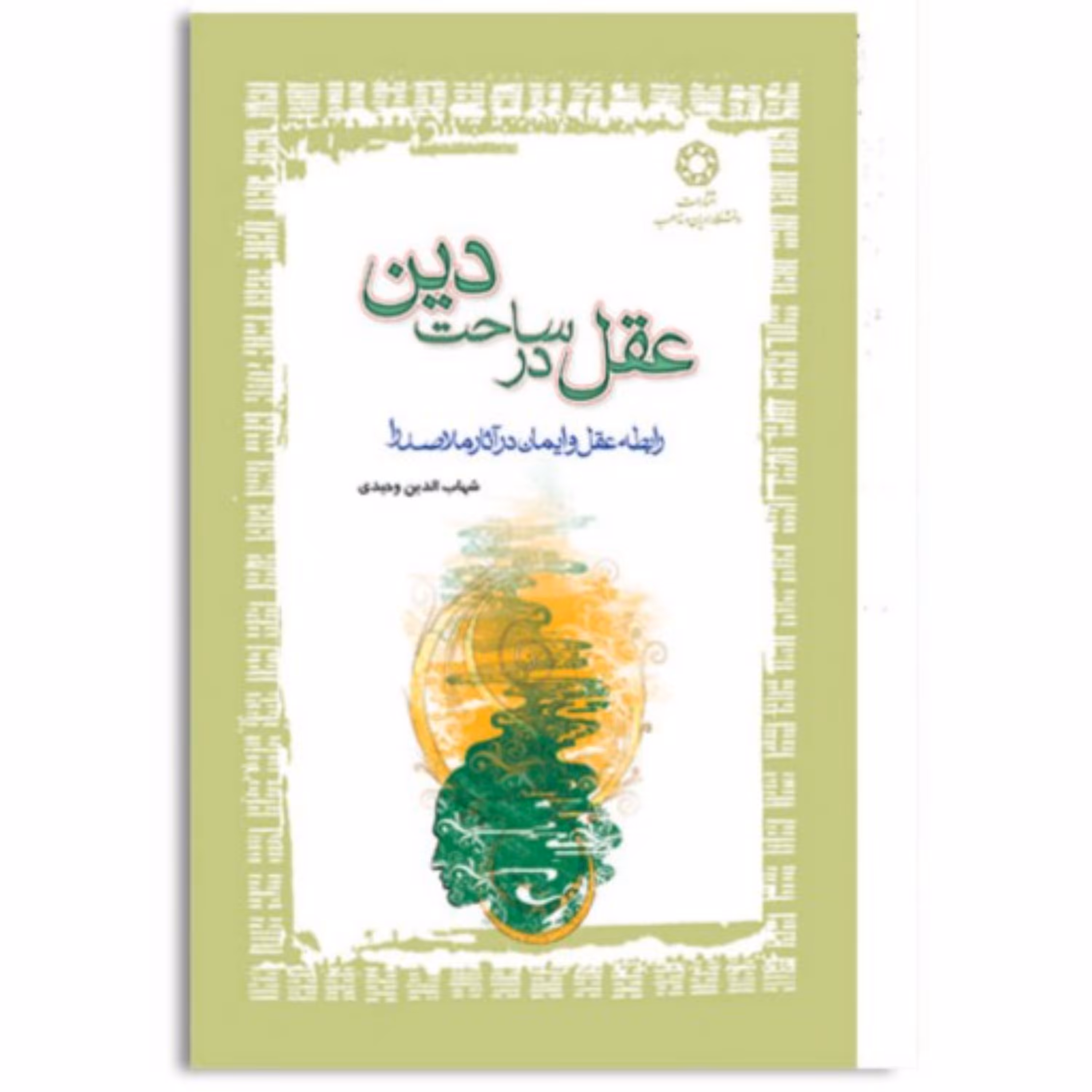 عقل در ساحت دین 