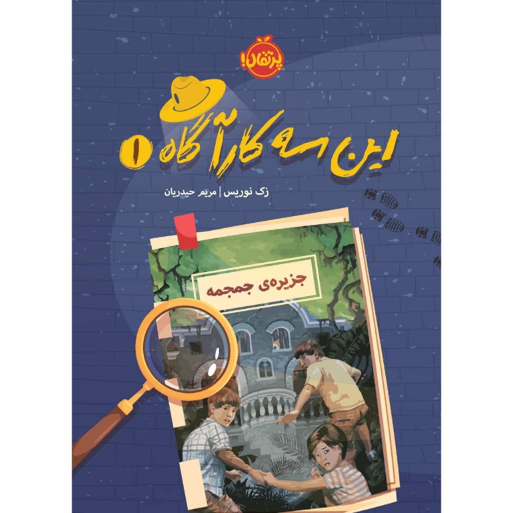 کتاب این سه کارآگاه 1 اثر زک نوریس انتشارات پرتقال