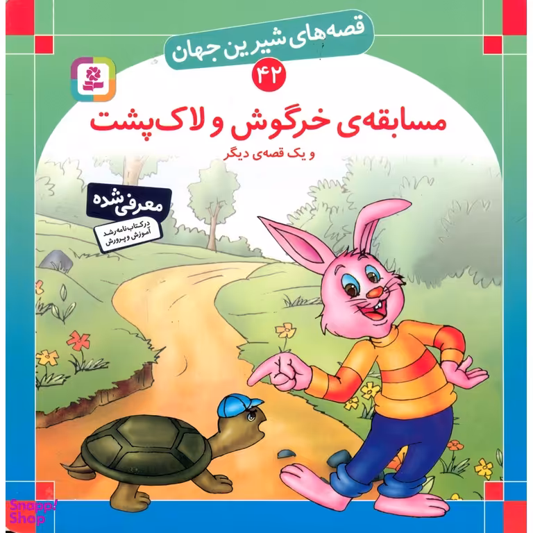 کتاب قصه های شیرین جهان 42 (مسابقه خرگوش و لاک پشت) اثر شاگا هیراتا انتشارات قدیانی